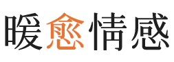 昆明暖愈情感